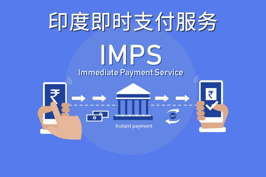 IMPS是什么？如何通过IMPS转账？